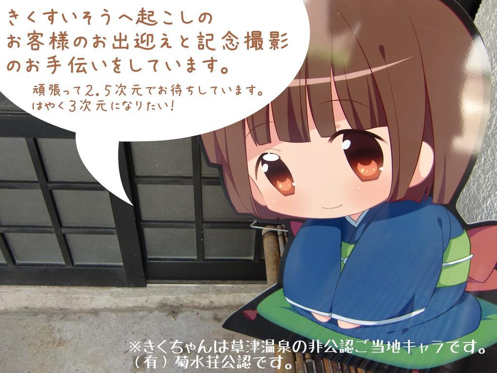 草津 Kikusuisou Annex酒店 外观 照片