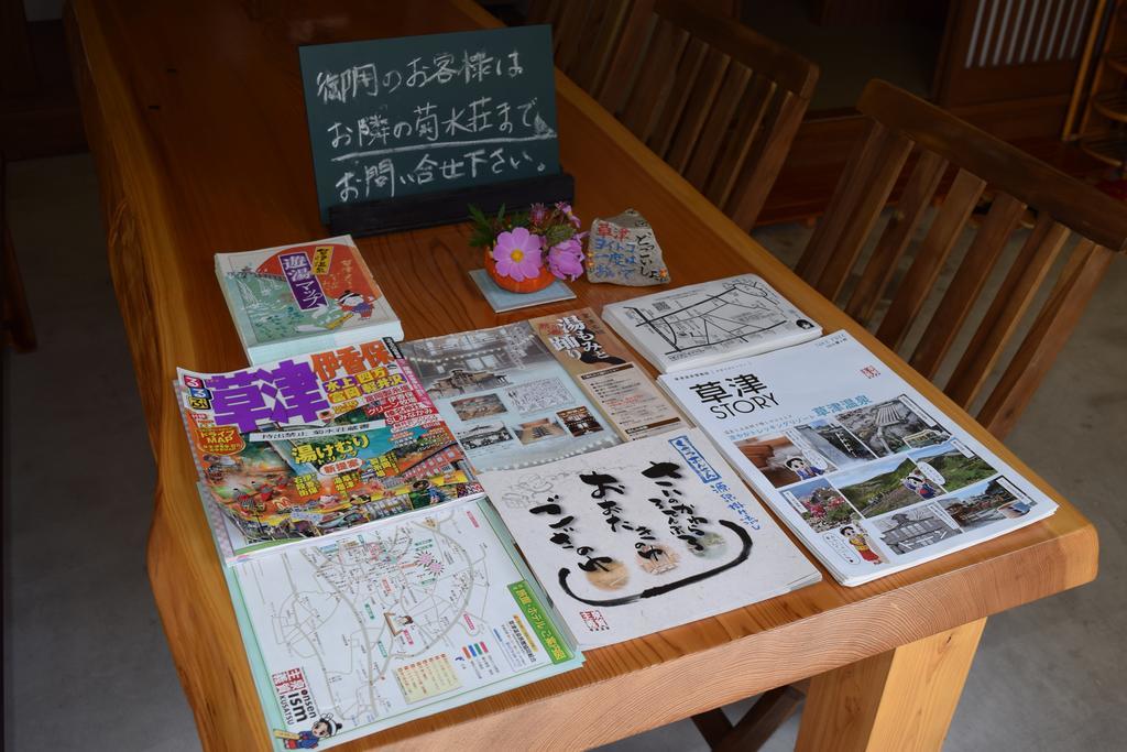 草津 Kikusuisou Annex酒店 外观 照片